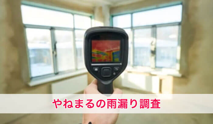 やねまるの雨漏り調査