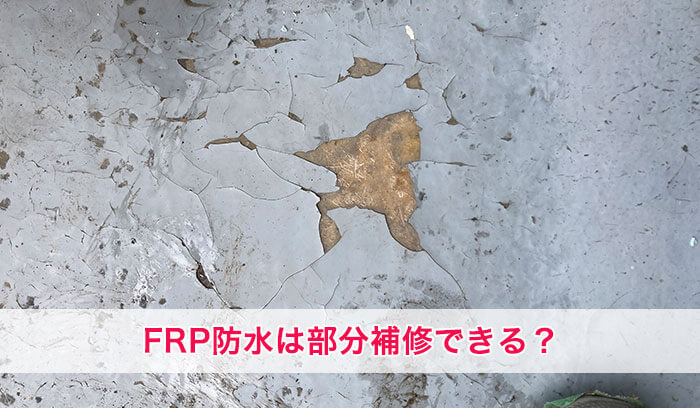 FRP防水は部分補修できる？｜DIYと業者の判断基準・後悔しない補修方法の選び方を解説