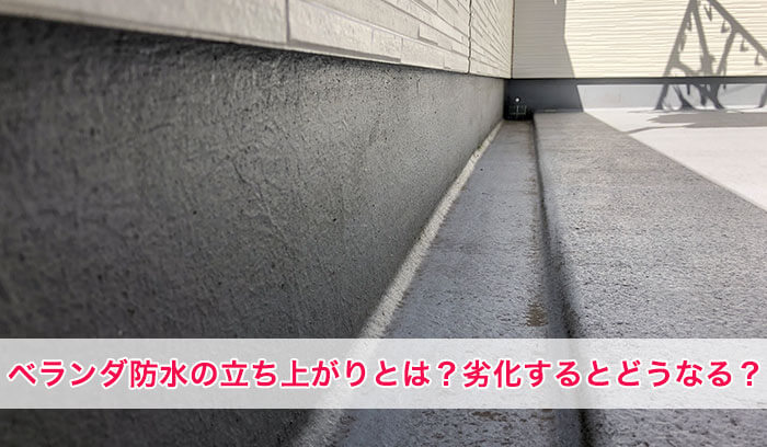 ベランダ防水は「立ち上がり」が要注意｜床より先に劣化しやすい理由とチェックポイント
