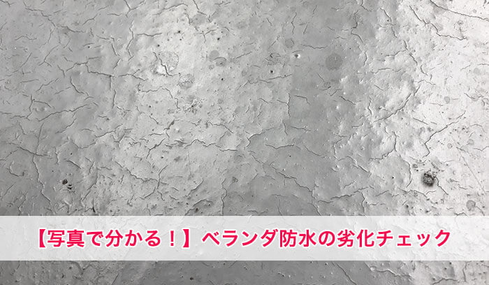 【保存版】ベランダ防水の劣化チェック｜写真でわかる7つの劣化サインとNG習慣を徹底解説！