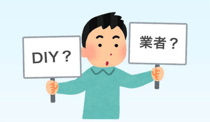 DIYで直せる？業者に任せるべき？