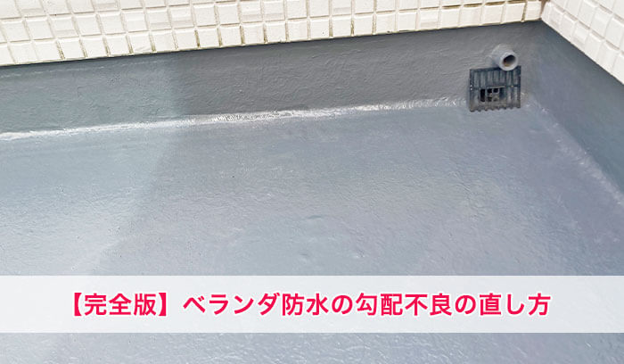 【完全版】ベランダ防水の勾配不良の直し方|原因・チェック方法・修理費用を徹底解説
