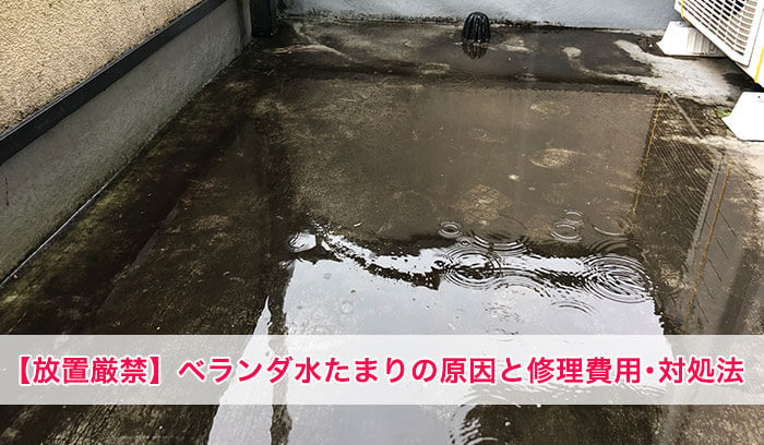 ベランダの水たまりの原因と対処法|放置すると危険な4つのリスクも解説