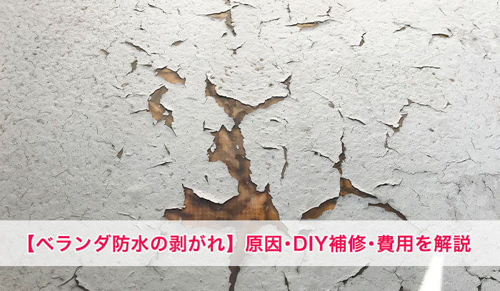 ベランダ防水の剥がれは放置NG！原因・DIYでできる補修方法・費用まで徹底解説！