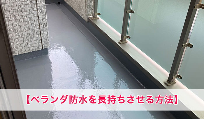 【保存版】ベランダ防水を長持ちさせる方法｜劣化サイン・掃除・費用を抑えるコツ
