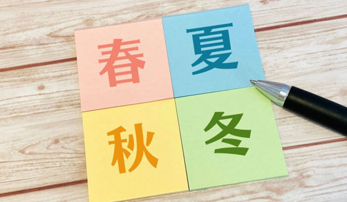 施工に適した季節っていつ？