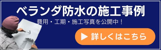 ベランダ防水工事の施工事例