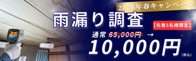 雨漏り調査キャンペーン2026はこちら｜無料相談受付中