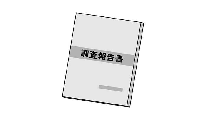 調査後にもらえる報告内容