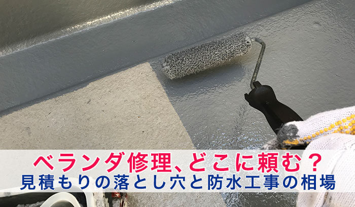 ベランダ修理はどこに頼む？安すぎる密つもりの落とし穴と防水工事の相場