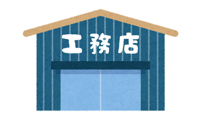 工務店・リフォーム会社