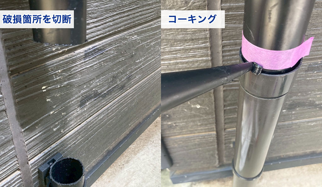 破損箇所を切断・コーキング