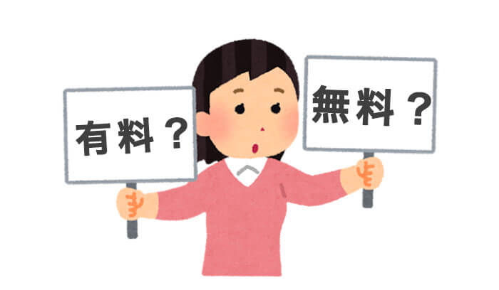 無料調査と有料調査の違い
