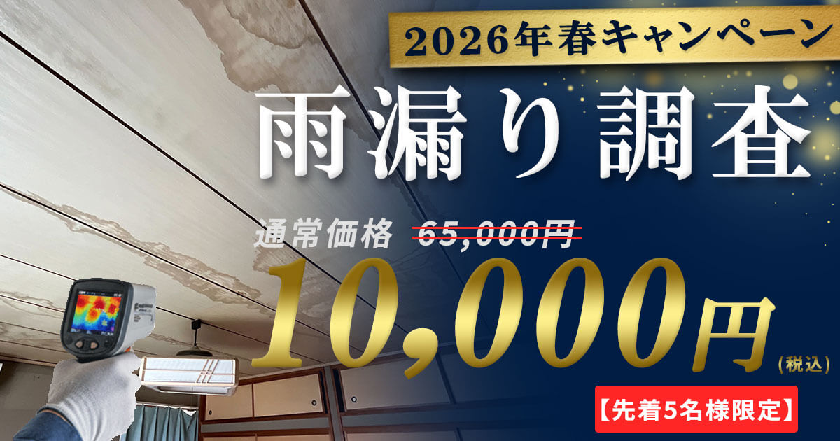 雨漏り調査キャンペーン2026はこちら｜無料相談受付中