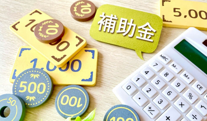 補助金のイメージ