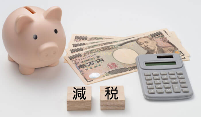 減税のイメージ