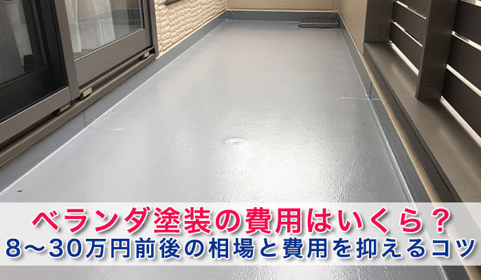 ベランダ塗装の費用はいくら？8万円～30万円前後の相場と劣化症状別の修理目安を解説