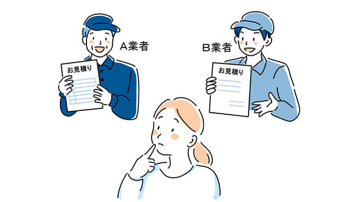 2｜相見積もりを必ず取る