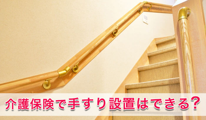 廊下に設置された介護用階段手すりのイメージ
