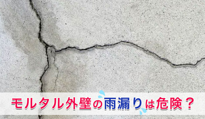 モルタルの外壁に大きいひび割れがある様子