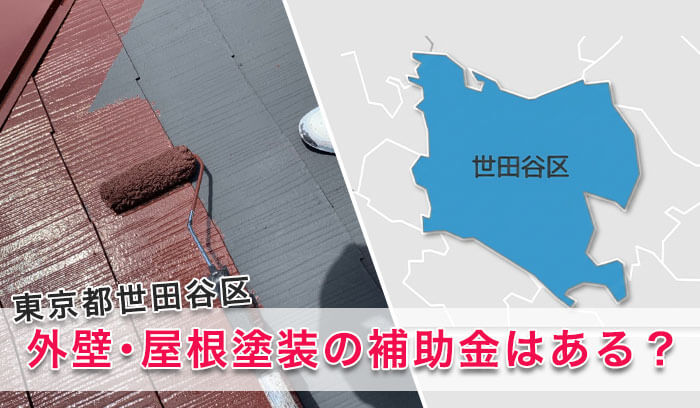 【2026年最新版】世田谷区の外壁・屋根塗装に補助金が使えるか解説するイメージ