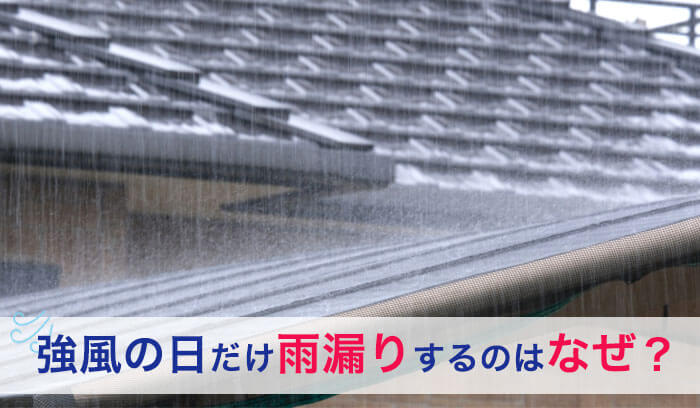 屋根に雨が強く打ち付けている様子