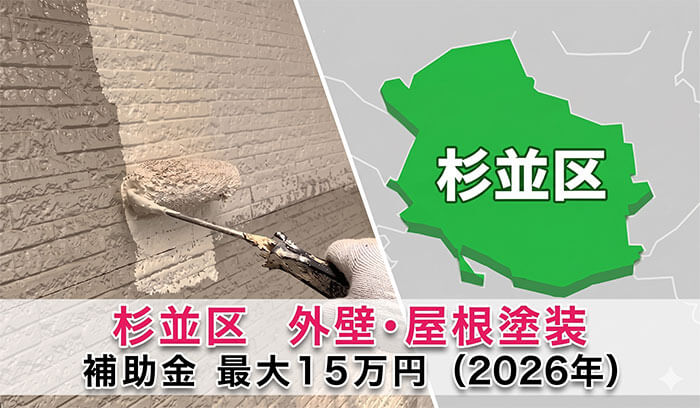 【2026年最新版】杉並区の屋根・外壁塗装に補助金は使えるのか?対象工事や注意点を解説するイメージ