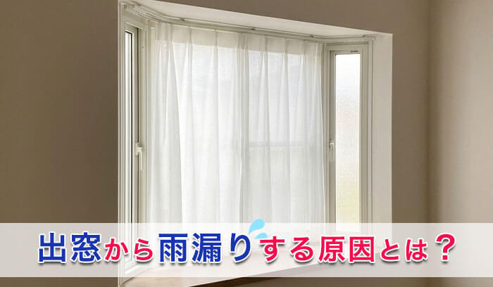 出窓から雨漏りするイメージ
