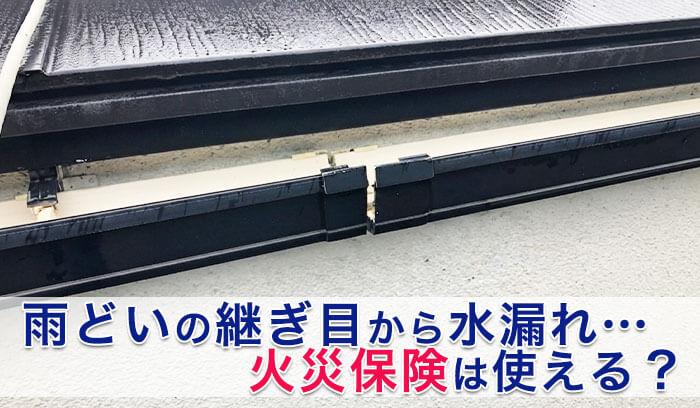 雨どいの継ぎ目が外れている様子