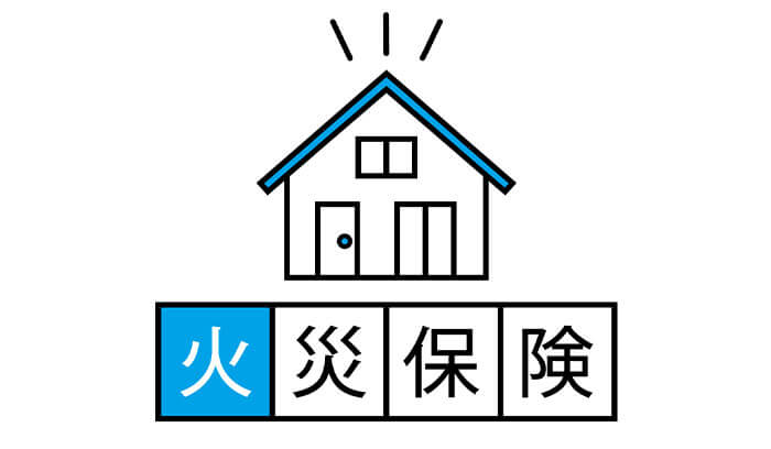 火災保険のイメージイラスト
