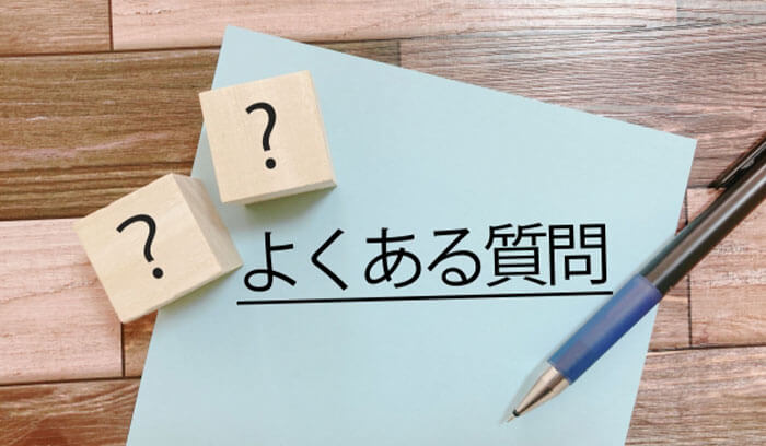 よくある質問のイメージ
