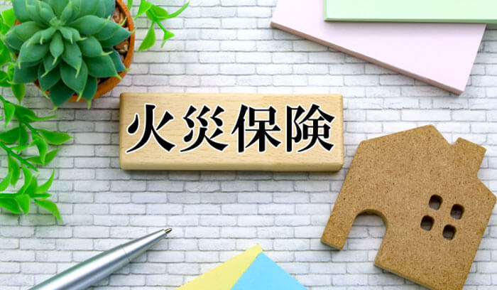 火災保険のイメージ